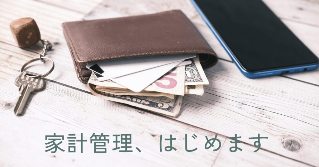 家計管理アイキャッチ