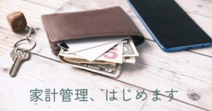 家計管理アイキャッチ
