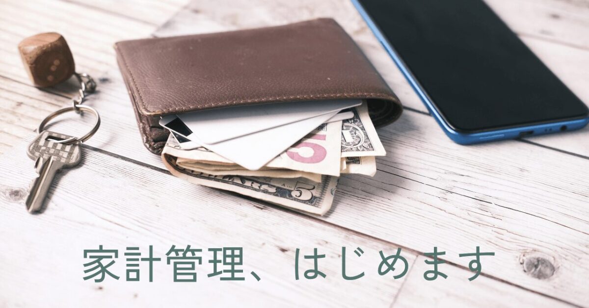 家計管理アイキャッチ