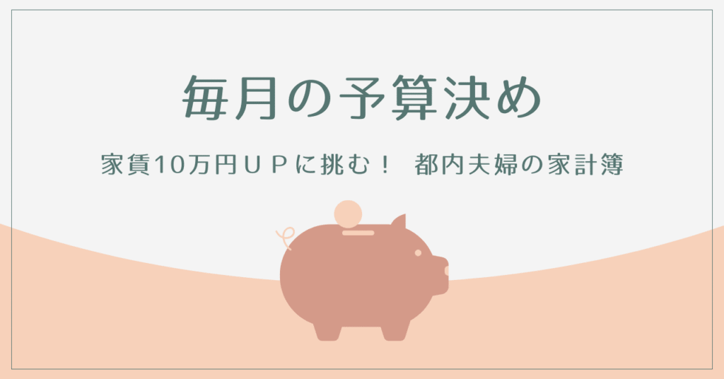 予算決めアイキャッチ