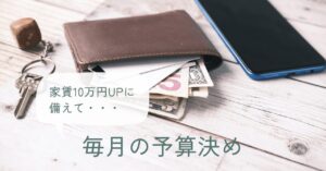 予算決めアイキャッチ