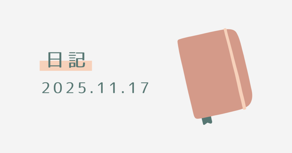 日記11.17アイキャッチ