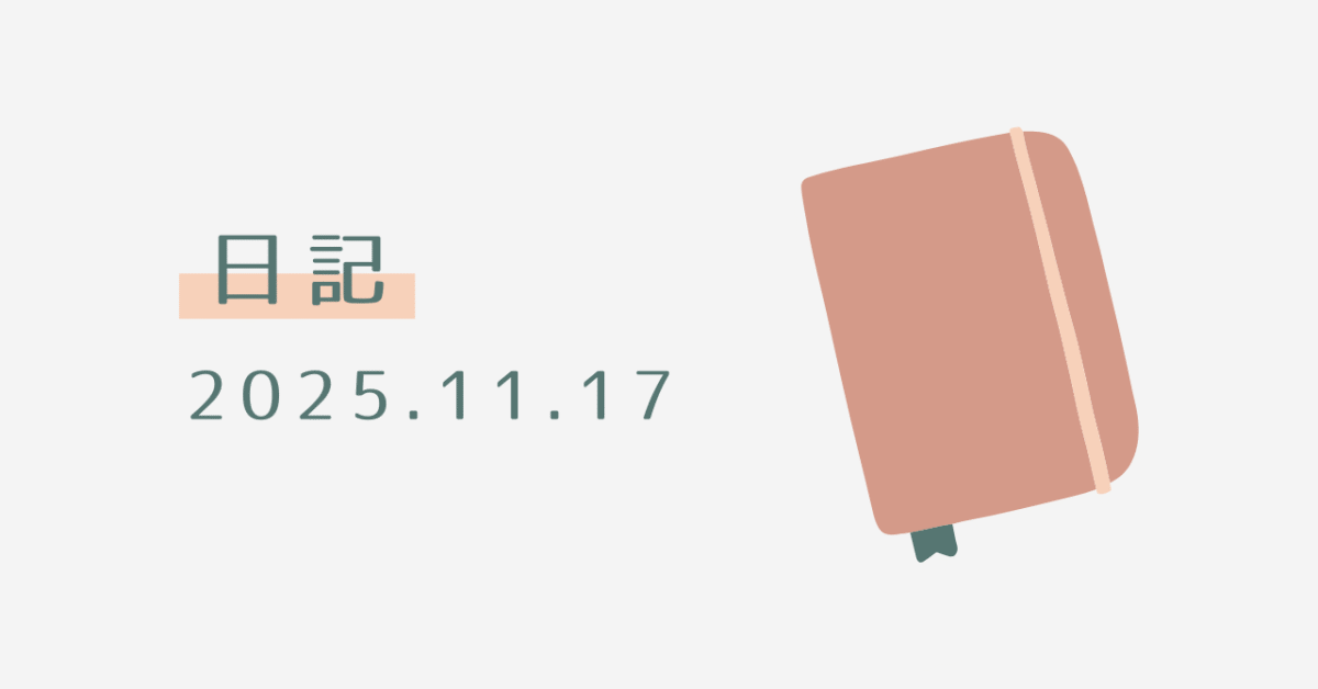 日記11.17アイキャッチ