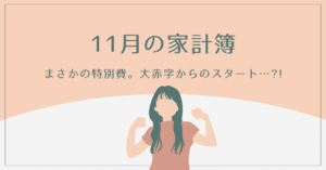 11月家計簿アイキャッチ