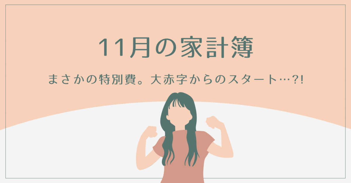 11月家計簿アイキャッチ