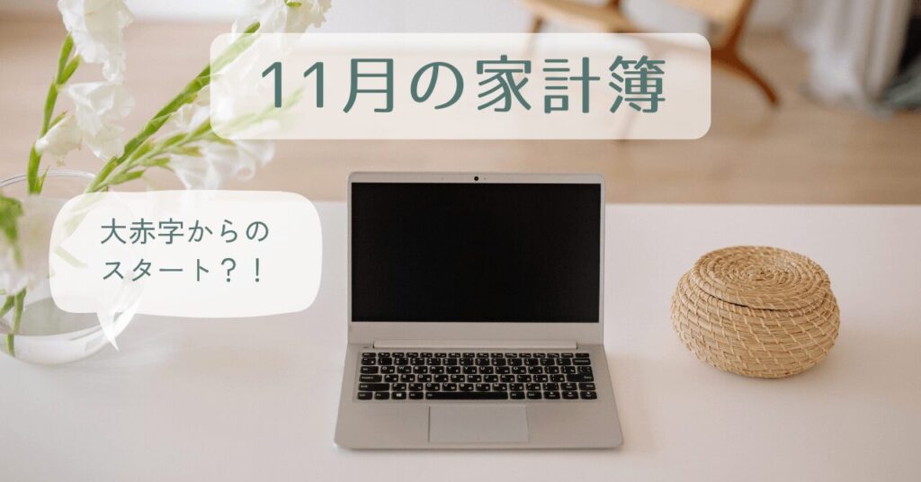 11月家計簿アイキャッチ