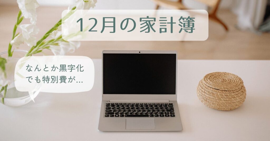 12月家計簿アイキャッチ