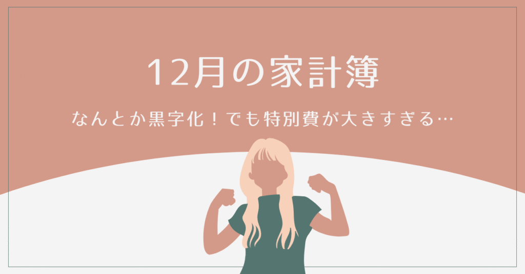 12月家計簿アイキャッチ