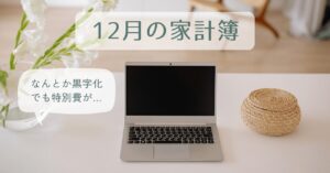 12月家計簿アイキャッチ