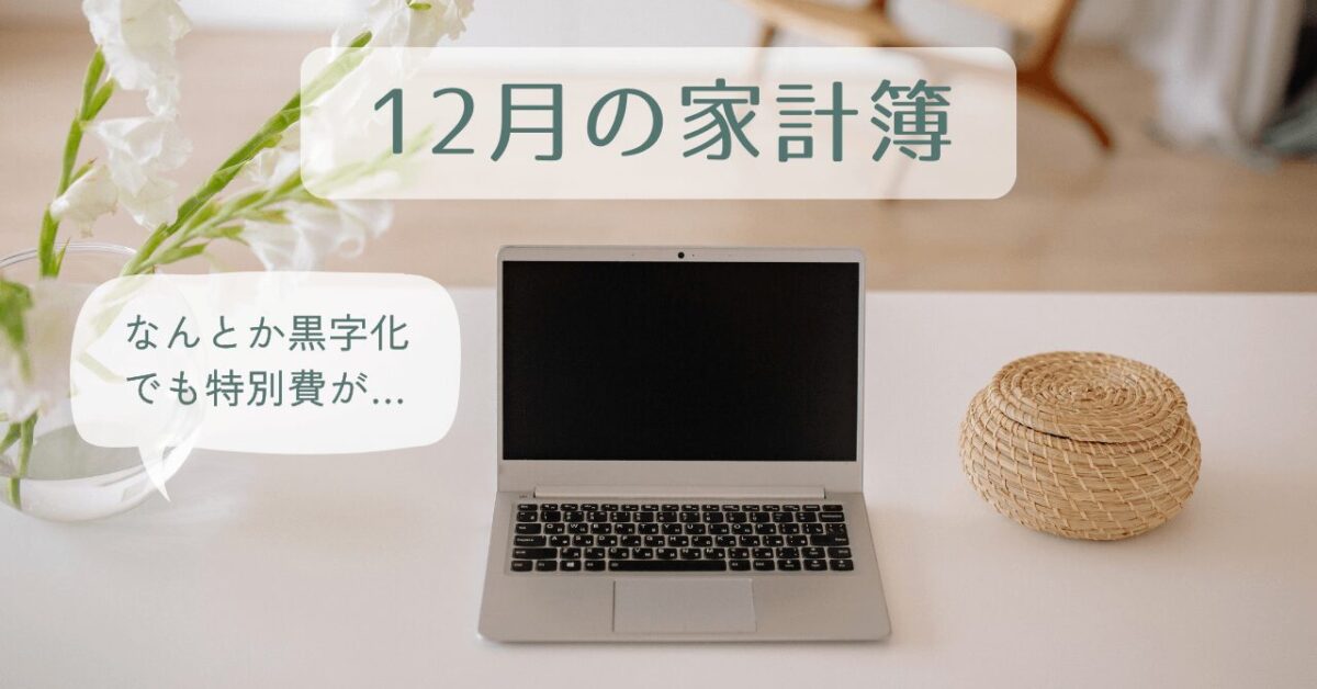 12月家計簿アイキャッチ