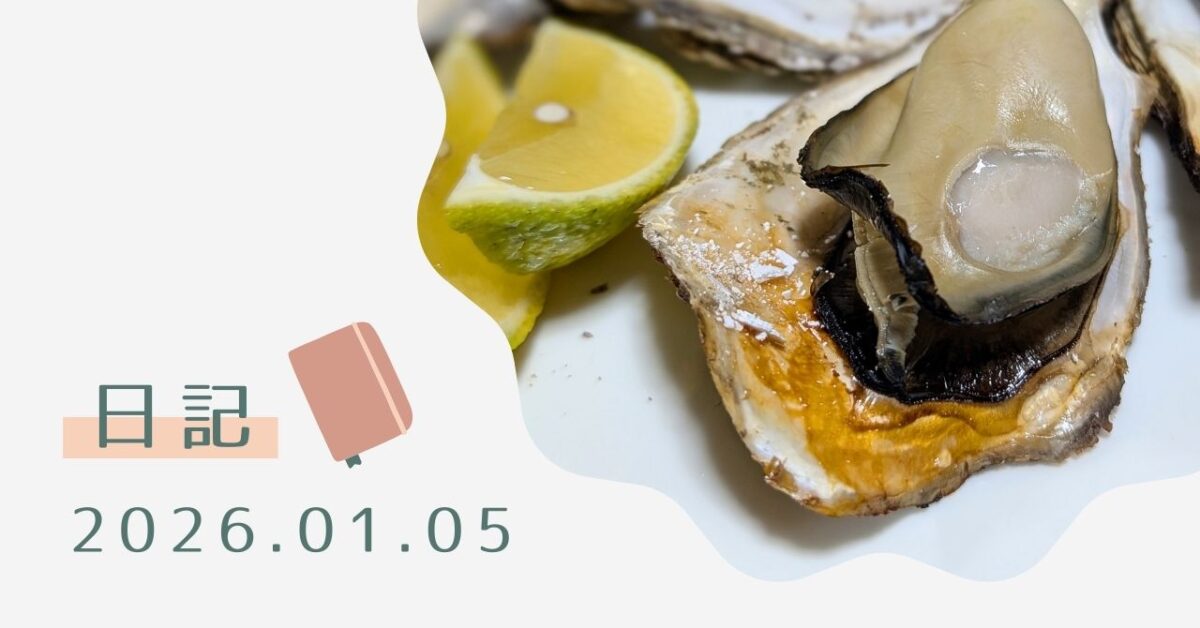 日記260105アイキャッチ