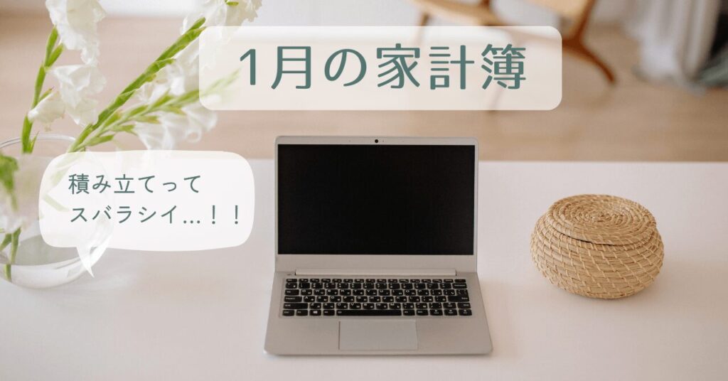 202601家計簿
