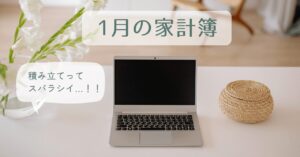 202601家計簿